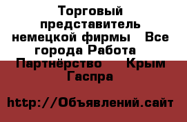 Торговый представитель немецкой фирмы - Все города Работа » Партнёрство   . Крым,Гаспра